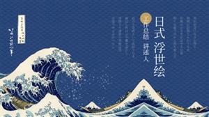 日式浮世绘风工作总结PPT模板