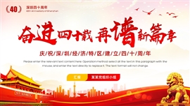 庆祝深圳经济特区建立40周年PPT模板