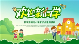 九月开学季新生家长会通用PPT模板