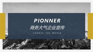 商务大气企业宣传企业介绍PPT模板