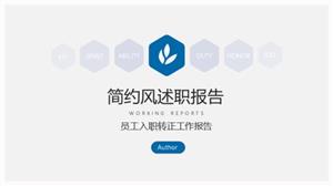 简约员工转正述职报告PPT模板
