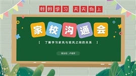 家风班风建设家校沟通班会PPT模板