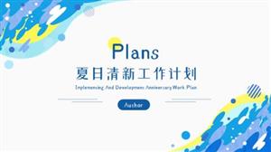 简约清新夏日总结汇报PPT模板