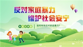 反对家庭暴力普法学习ppt模板