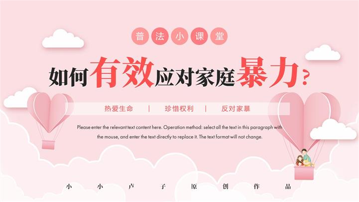 温柔清新风家庭暴力普法ppt模板