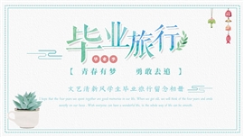 文艺清新风毕业旅行相册ppt模板