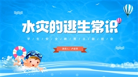水灾的逃生安全教育班会PPT模板