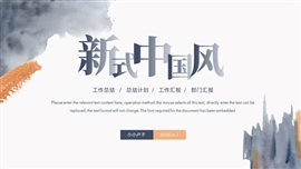 新式中国风工作总结计划ppt模板