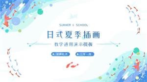 日式夏季插画教学通用PPT模板
