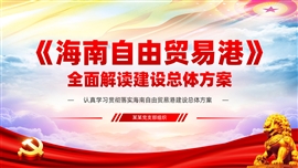 解读海南自由贸易港建设方案PPT模板
