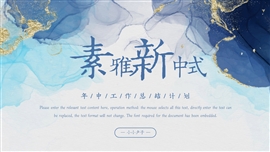 素雅新中式工作总结计划ppt模板