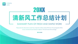 20xx清新风工作总结计划ppt模板