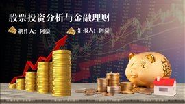 股票投资分析与金融理财ppt模板