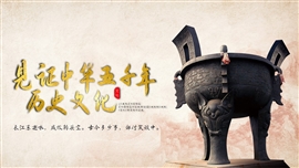 中华上下五千年历史文化ppt模板