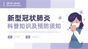 新型冠状肺炎科普知识及预防PPT模板