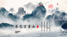 中国风再见万重山水墨画PPT模板