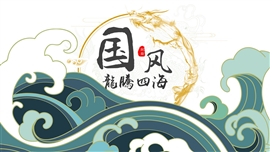 中国风龙腾四海动态通用ppt模板