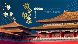 故宫印象古典文化建筑旅游ppt模板