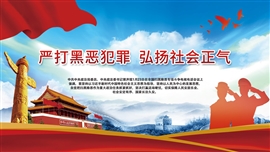 扫黑除恶应知应会主题PPT模板