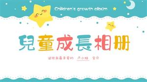可爱卡通风儿童成长相册PPT模板