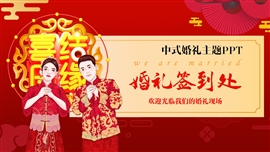 中式婚礼策划婚礼相册PPT模板