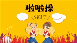 啦啦操训练教学联赛介绍ppt模板