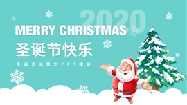 圣诞节快乐活动策划ppt模板