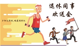 退休领导欢送会动态ppt模板