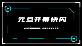 动态快闪元旦晚会开幕式活动ppt模板