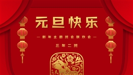 元旦快乐新年主题班会联欢会ppt模板