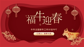 牛年主题新年工作计划ppt模板