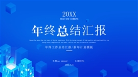 年终总结汇报科技风蓝色ppt模板