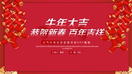 简约牛年元旦活动策划ppt模板