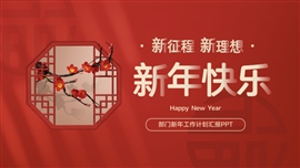 新年元旦工作计划汇报ppt模板