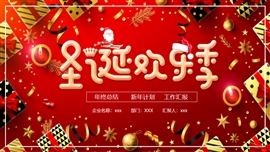 圣诞节节日工作计划书PPT模板