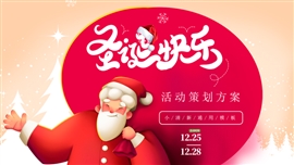 圣诞快乐卡通活动策划方案PPT模板
