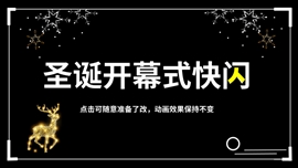 快闪圣诞节开幕式活动动画ppt模板