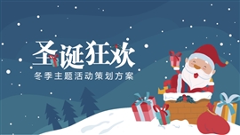 圣诞节介绍活动策划方案PPT模板