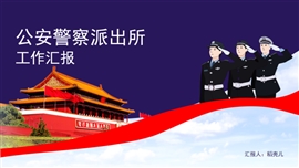 公安警察派出所工作汇报学习PPT模板