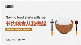 节约粮食从我做起珍惜食物ppt模板