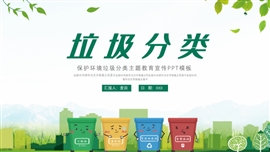 简约垃圾分类保护环境教育ppt模板