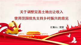 优先支持乡村振兴的意见解读PPT模板