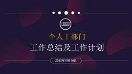 部门及个人工作总结工作计划ppt模板