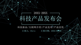 科技风产品发布会宣传ppt模板