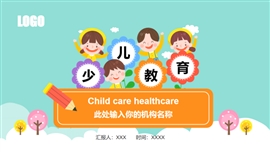 可爱卡通儿童教育通用ppt模板