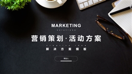 大气职场市场活动营销策划PPT模板