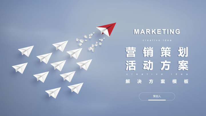 纸飞机简约市场活动营销策划PPT模板