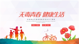 简约插画风禁毒远离毒品ppt模板