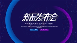 简约科技新品发布会ppt模板