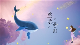 治愈系鲸鱼教学通用ppt模板